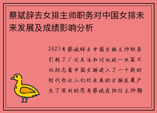 蔡斌辞去女排主帅职务对中国女排未来发展及成绩影响分析 蔡斌辞去女排主帅职务对中国女排未来发展及成绩影响分析