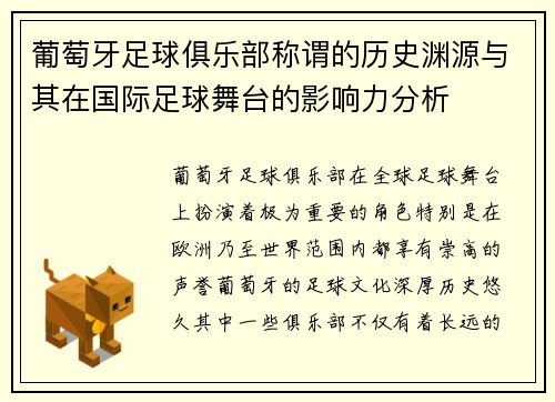 葡萄牙足球俱乐部称谓的历史渊源与其在国际足球舞台的影响力分析 葡萄牙足球俱乐部称谓的历史渊源与其在国际足球舞台的影响力分析