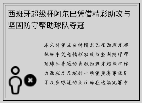 西班牙超级杯阿尔巴凭借精彩助攻与坚固防守帮助球队夺冠 西班牙超级杯阿尔巴凭借精彩助攻与坚固防守帮助球队夺冠
