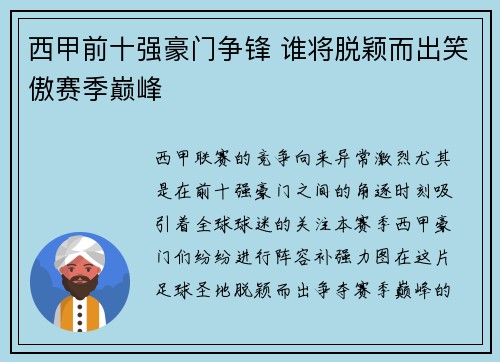 西甲前十强豪门争锋 谁将脱颖而出笑傲赛季巅峰 西甲前十强豪门争锋 谁将脱颖而出笑傲赛季巅峰