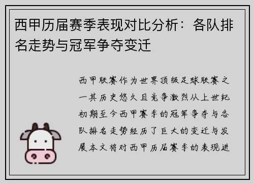 西甲历届赛季表现对比分析:各队排名走势与冠军争夺变迁 西甲历届赛季表现对比分析:各队排名走势与冠军争夺变迁