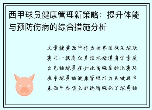 西甲球员健康管理新策略:提升体能与预防伤病的综合措施分析 西甲球员健康管理新策略:提升体能与预防伤病的综合措施分析
