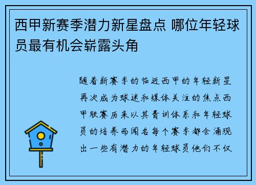 西甲新赛季潜力新星盘点 哪位年轻球员最有机会崭露头角