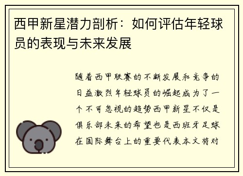 西甲新星潜力剖析：如何评估年轻球员的表现与未来发展