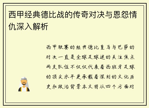西甲经典德比战的传奇对决与恩怨情仇深入解析 西甲经典德比战的传奇对决与恩怨情仇深入解析