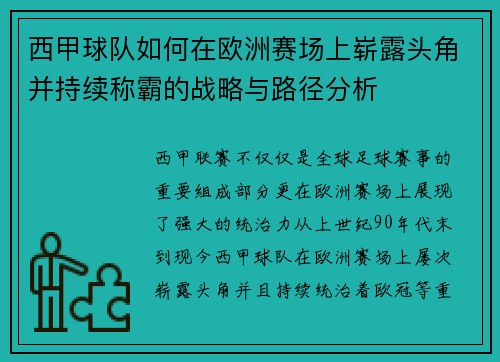 西甲球队如何在欧洲赛场上崭露头角并持续称霸的战略与路径分析 西甲球队如何在欧洲赛场上崭露头角并持续称霸的战略与路径分析