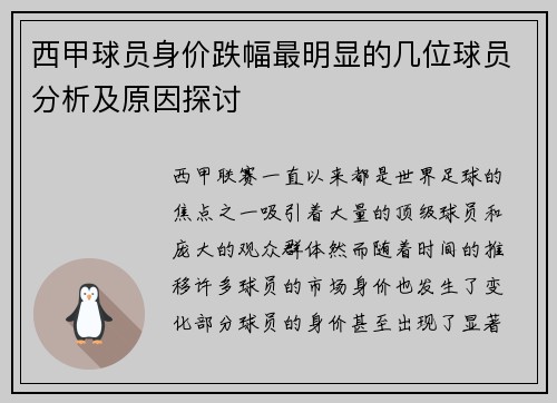 西甲球员身价跌幅最明显的几位球员分析及原因探讨