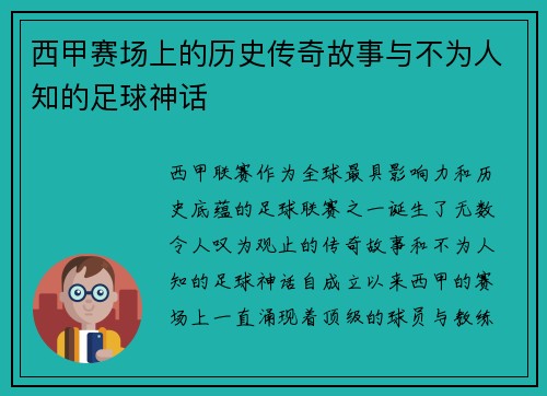 西甲赛场上的历史传奇故事与不为人知的足球神话