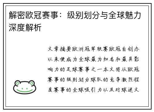解密欧冠赛事:级别划分与全球魅力深度解析 解密欧冠赛事:级别划分与全球魅力深度解析