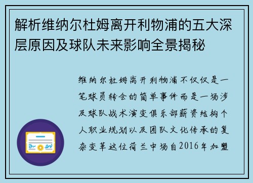 解析维纳尔杜姆离开利物浦的五大深层原因及球队未来影响全景揭秘 解析维纳尔杜姆离开利物浦的五大深层原因及球队未来影响全景揭秘