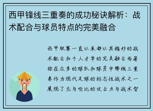 西甲锋线三重奏的成功秘诀解析：战术配合与球员特点的完美融合
