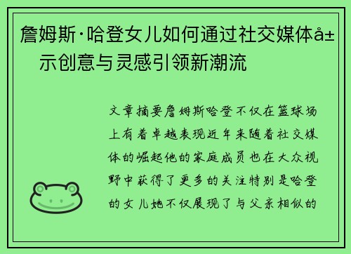 詹姆斯·哈登女儿如何通过社交媒体展示创意与灵感引领新潮流 詹姆斯·哈登女儿如何通过社交媒体展示创意与灵感引领新潮流