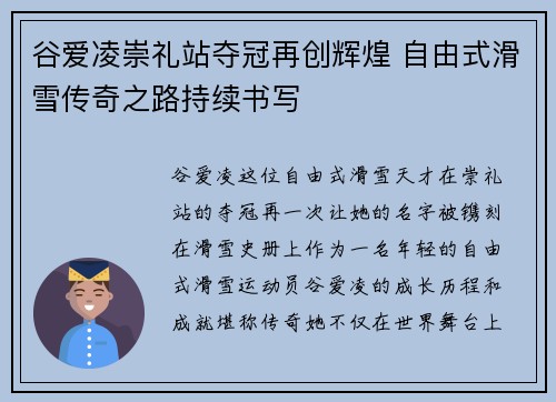 谷爱凌崇礼站夺冠再创辉煌 自由式滑雪传奇之路持续书写 谷爱凌崇礼站夺冠再创辉煌 自由式滑雪传奇之路持续书写