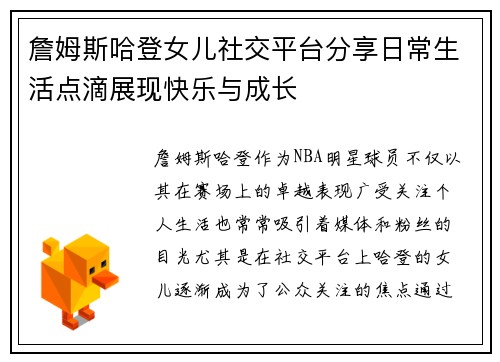詹姆斯哈登女儿社交平台分享日常生活点滴展现快乐与成长