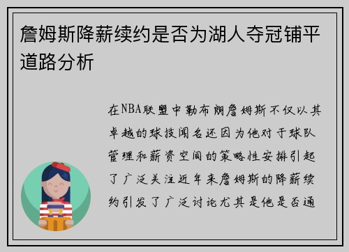 詹姆斯降薪续约是否为湖人夺冠铺平道路分析