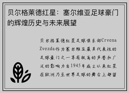 贝尔格莱德红星：塞尔维亚足球豪门的辉煌历史与未来展望