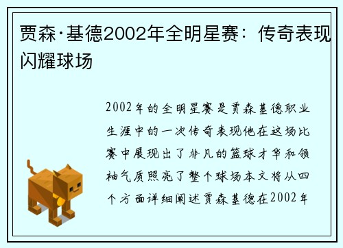 贾森·基德2002年全明星赛：传奇表现闪耀球场