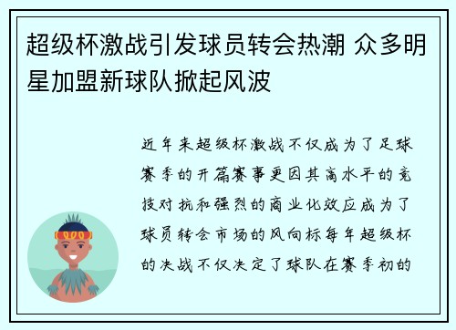 超级杯激战引发球员转会热潮 众多明星加盟新球队掀起风波 超级杯激战引发球员转会热潮 众多明星加盟新球队掀起风波