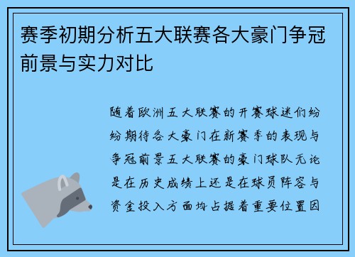 赛季初期分析五大联赛各大豪门争冠前景与实力对比