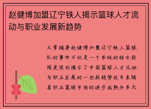 赵健博加盟辽宁铁人揭示篮球人才流动与职业发展新趋势