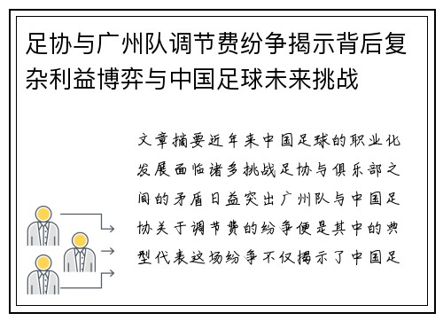 足协与广州队调节费纷争揭示背后复杂利益博弈与中国足球未来挑战