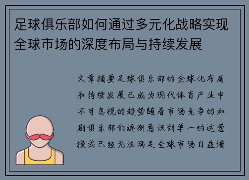 足球俱乐部如何通过多元化战略实现全球市场的深度布局与持续发展