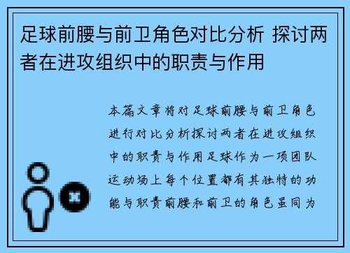 足球前腰与前卫角色对比分析 探讨两者在进攻组织中的职责与作用