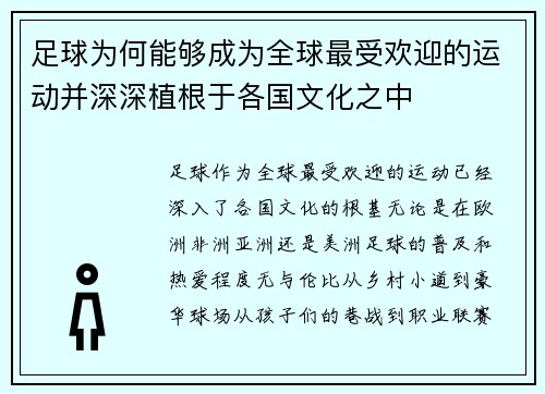 足球为何能够成为全球最受欢迎的运动并深深植根于各国文化之中