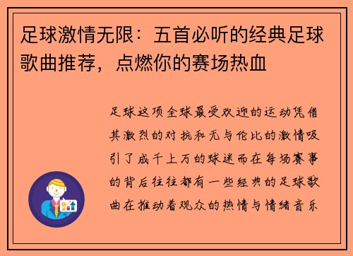 足球激情无限：五首必听的经典足球歌曲推荐，点燃你的赛场热血