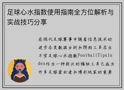 足球心水指数使用指南全方位解析与实战技巧分享