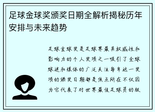 足球金球奖颁奖日期全解析揭秘历年安排与未来趋势