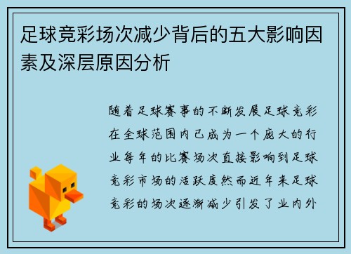 足球竞彩场次减少背后的五大影响因素及深层原因分析