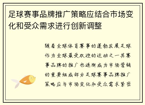 足球赛事品牌推广策略应结合市场变化和受众需求进行创新调整