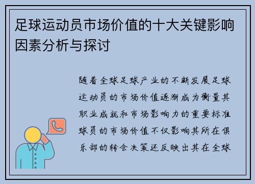 足球运动员市场价值的十大关键影响因素分析与探讨