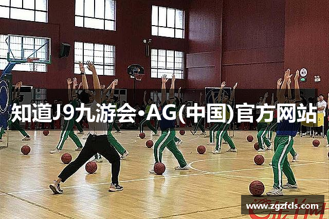 知道J9九游会·AG(中国)官方网站